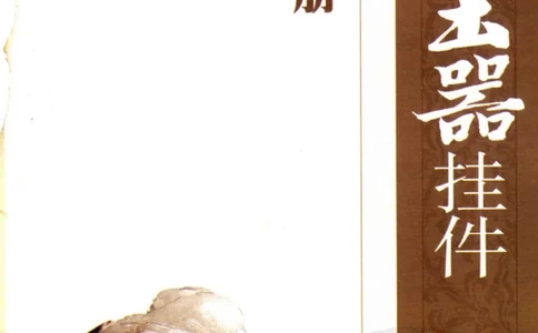 玉器挂件_X018-玉石珠宝鉴定教程最新合集_8、玉石翡翠鉴定与投资电子资料