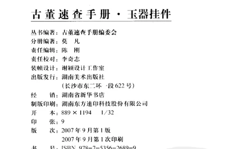 玉器挂件_X018-玉石珠宝鉴定教程最新合集_8、玉石翡翠鉴定与投资电子资料