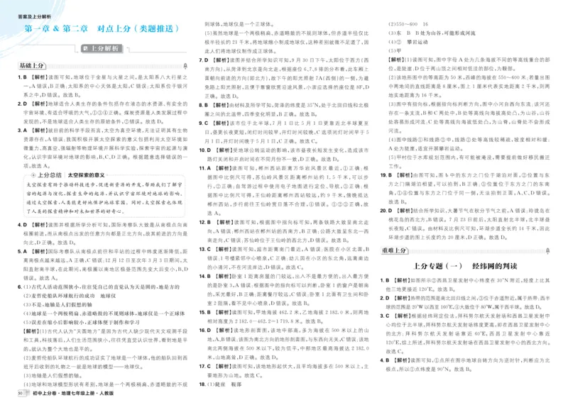 2026初中上分卷地理7年级上册解析册_2026版初中《必刷题上分卷》7年级上册（7科全套）_2026《初中上分卷&middot;地理》7上（人教版）