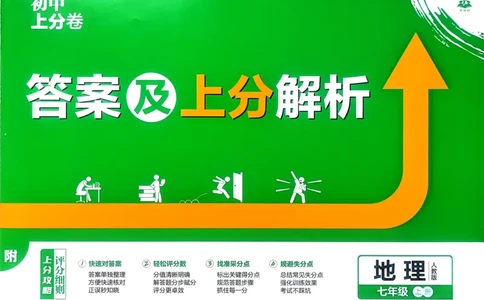 2026初中上分卷地理7年级上册解析册_2026版初中《必刷题上分卷》7年级上册（7科全套）_2026《初中上分卷&middot;地理》7上（人教版）