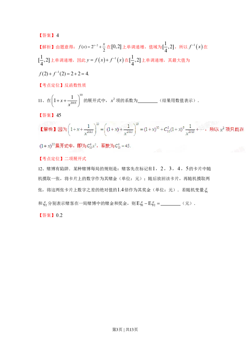 2015年高考数学试卷（理）（上海）（解析卷）_历年高考真题合集_数学历年高考真题_新&middot;PDF版2008-2025&middot;高考数学真题_数学（按年份分类）2008-2025_2015&middot;高考数学真题