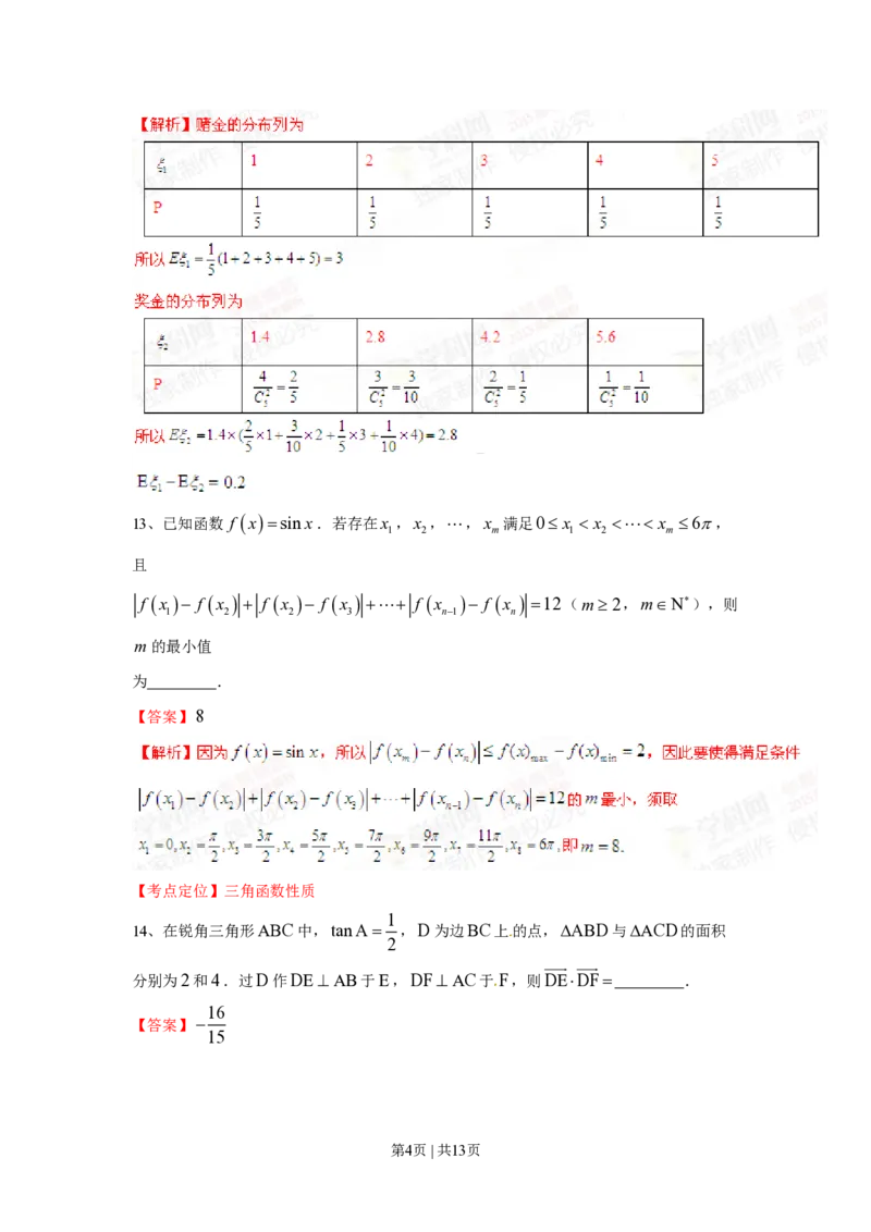 2015年高考数学试卷（理）（上海）（解析卷）_历年高考真题合集_数学历年高考真题_新&middot;PDF版2008-2025&middot;高考数学真题_数学（按年份分类）2008-2025_2015&middot;高考数学真题