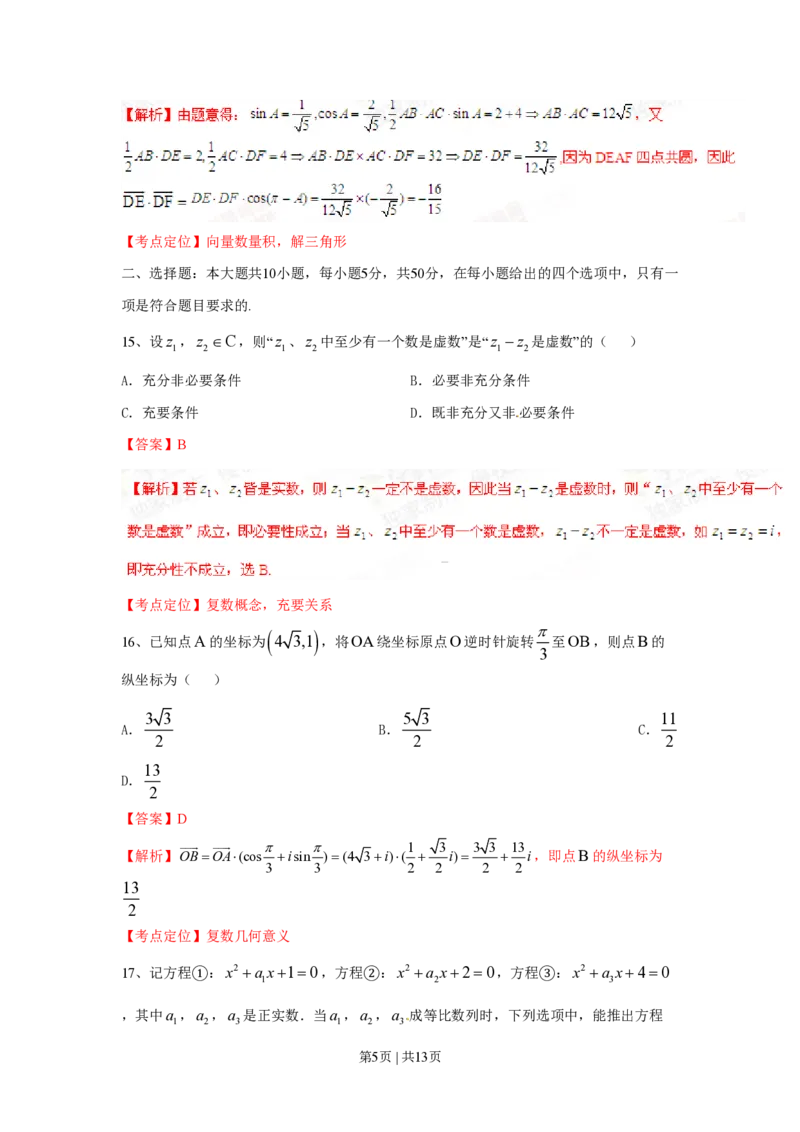 2015年高考数学试卷（理）（上海）（解析卷）_历年高考真题合集_数学历年高考真题_新&middot;PDF版2008-2025&middot;高考数学真题_数学（按年份分类）2008-2025_2015&middot;高考数学真题