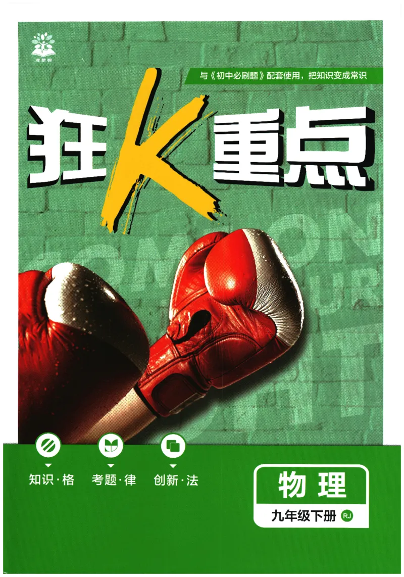 2026春《初中必刷题》物理RJ9下狂K重点_2026版初中《必刷题》9年级下册（物理）（人教）_2026春《初中必刷题》物理RJ9下