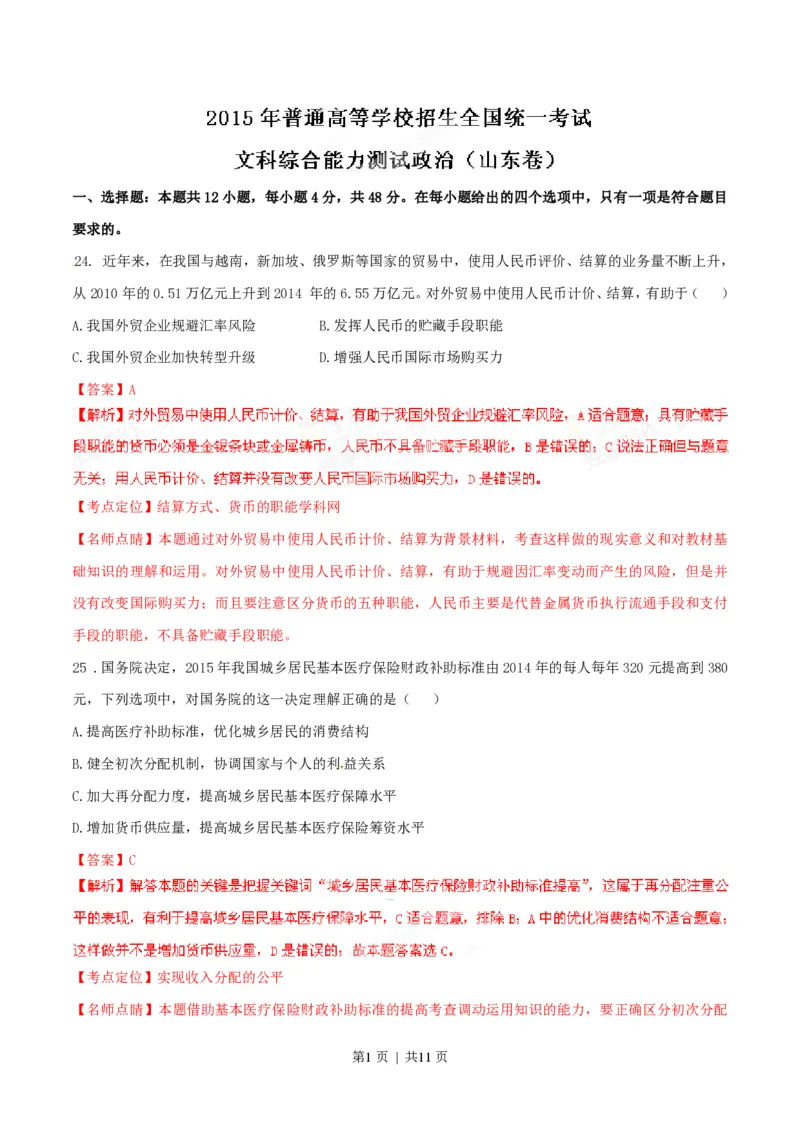 2015年高考政治试卷（山东）（解析卷）_政治历年高考真题_新&middot;PDF版2008-2025&middot;高考政治真题_政治（按年份分类）2008-2025_2015&middot;政治高考真题