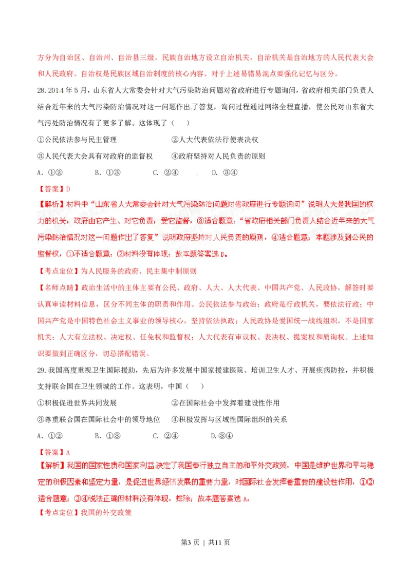 2015年高考政治试卷（山东）（解析卷）_政治历年高考真题_新&middot;PDF版2008-2025&middot;高考政治真题_政治（按年份分类）2008-2025_2015&middot;政治高考真题