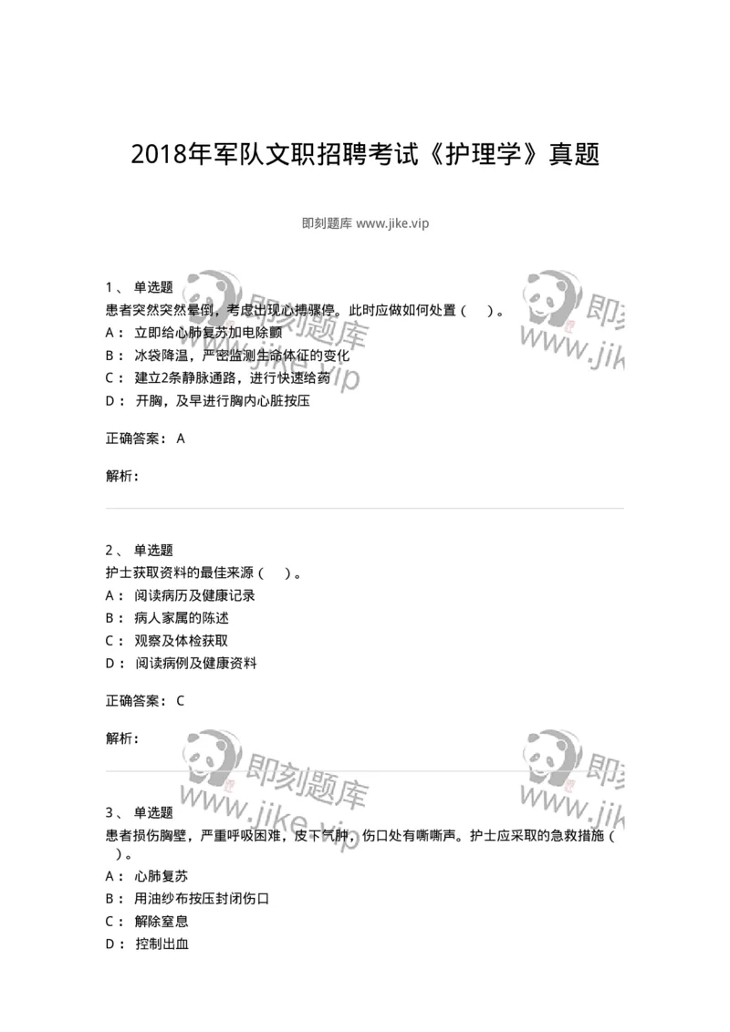 0-2018年军队文职招聘考试《护理学》真题-325620_军队文职(1)_01.军队文职真题-专业课_（全）版本一（历年真题+章节练习+模拟题）_护理学(军队文职)_历年真题_题目+解析