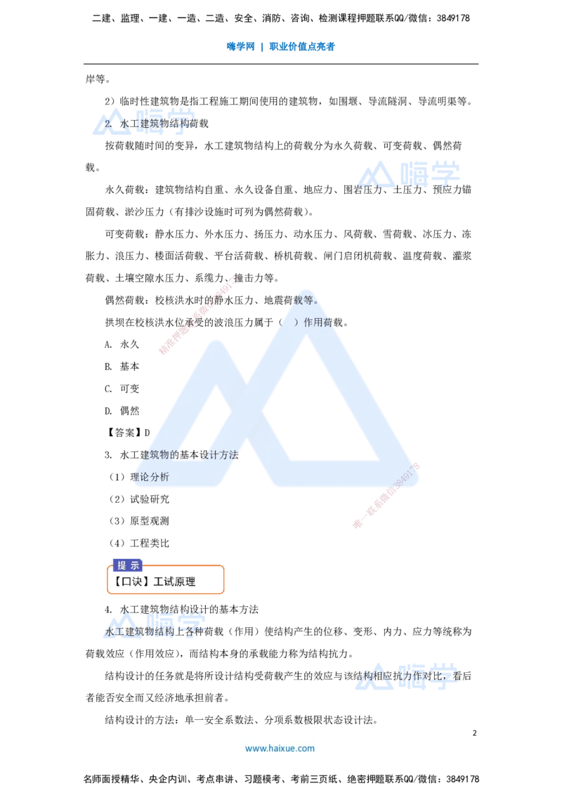 06.2025马丽娜-3D实景通关-第1章（5）结构受力状况及主要设计方法_2026年一级建造师_2026年一建水利_2025年一建水利SVIP_02-基础精讲✿高端面授✿深度强化_讲义