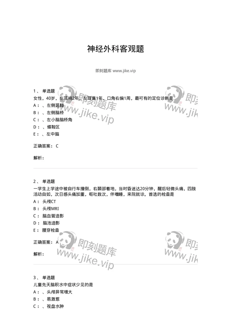 11030402-神经外科客观题-194499_军队文职(1)_01.军队文职真题-专业课_（全）版本一（历年真题+章节练习+模拟题）_临床医学(军队文职)_章节练习_题目+解析