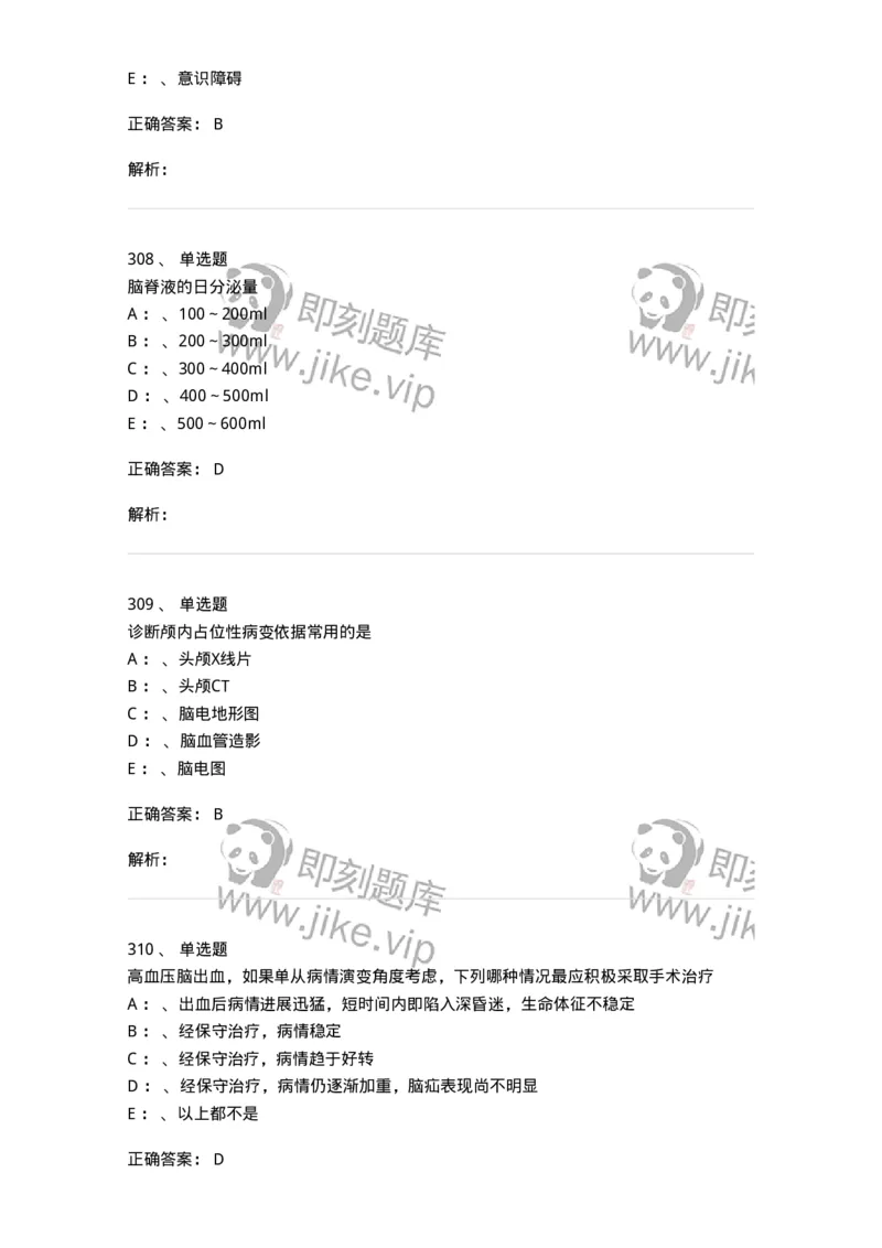 11030402-神经外科客观题-194499_军队文职(1)_01.军队文职真题-专业课_（全）版本一（历年真题+章节练习+模拟题）_临床医学(军队文职)_章节练习_题目+解析