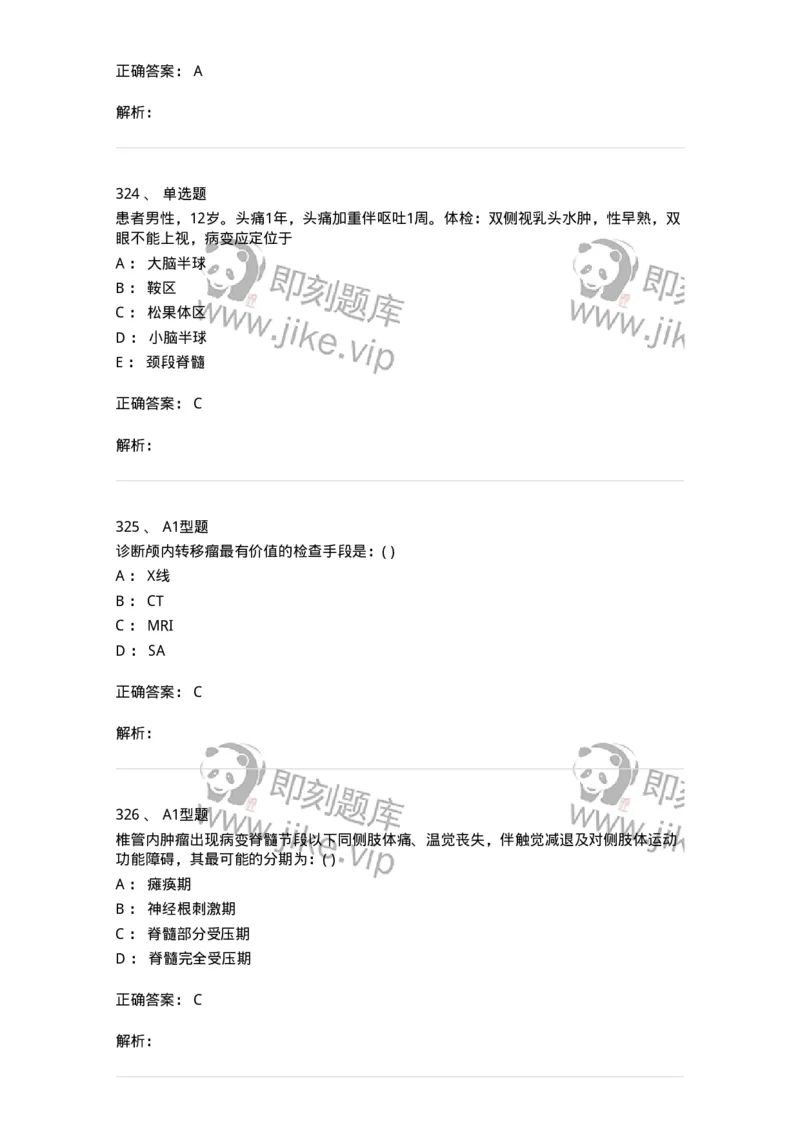 11030402-神经外科客观题-194499_军队文职(1)_01.军队文职真题-专业课_（全）版本一（历年真题+章节练习+模拟题）_临床医学(军队文职)_章节练习_题目+解析