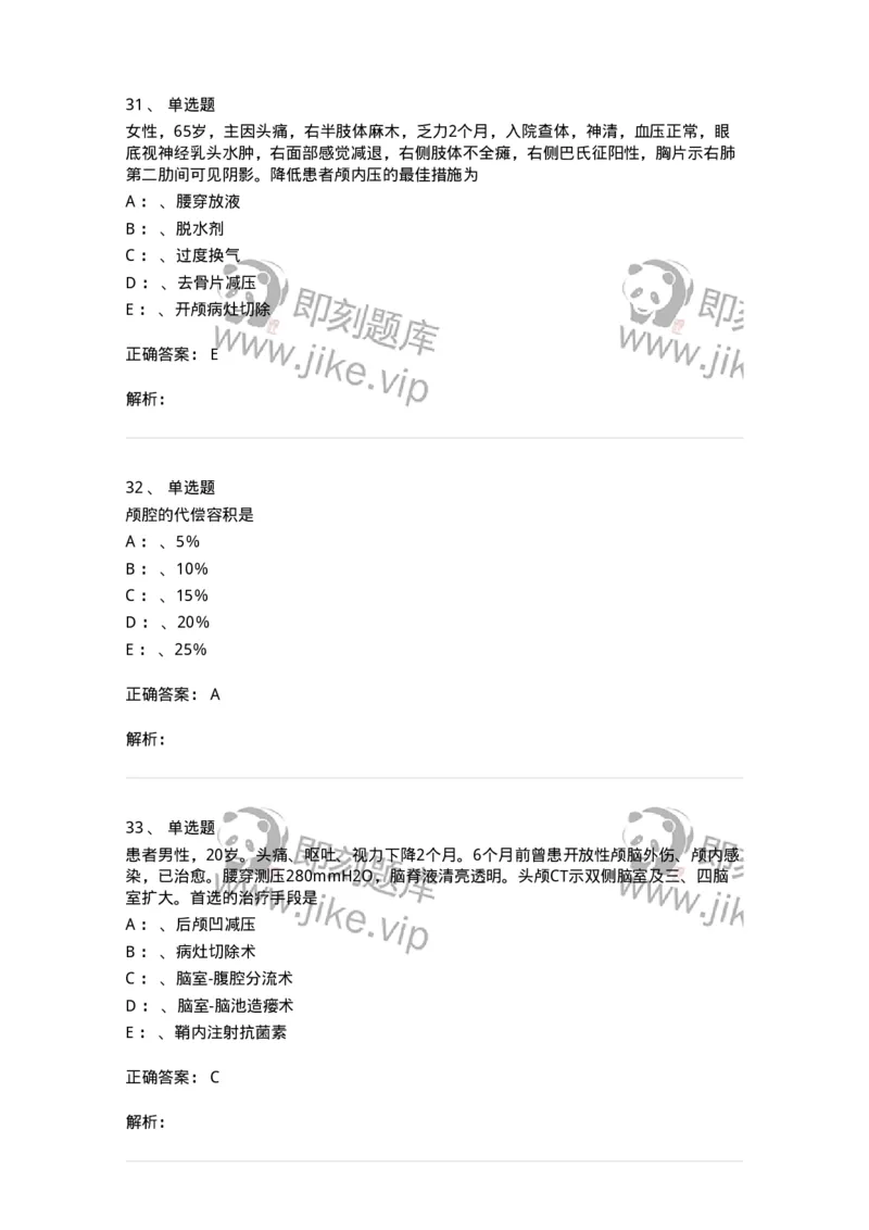 11030402-神经外科客观题-194499_军队文职(1)_01.军队文职真题-专业课_（全）版本一（历年真题+章节练习+模拟题）_临床医学(军队文职)_章节练习_题目+解析