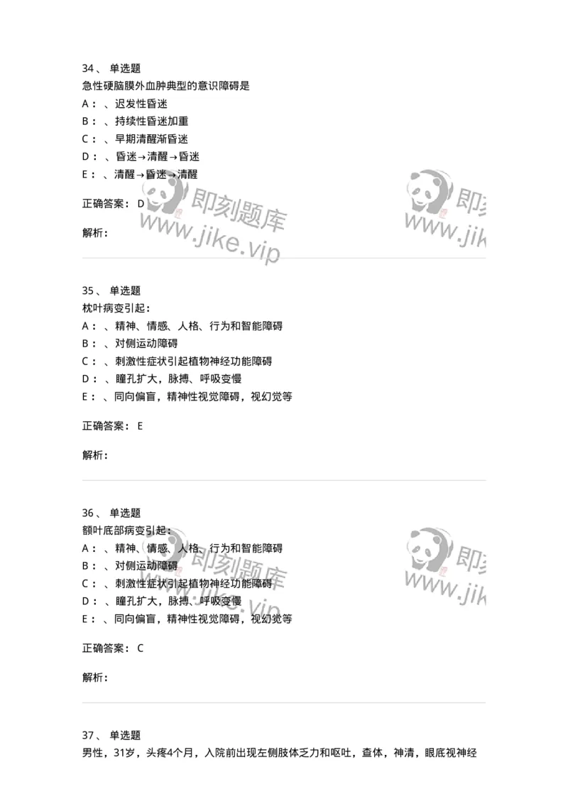 11030402-神经外科客观题-194499_军队文职(1)_01.军队文职真题-专业课_（全）版本一（历年真题+章节练习+模拟题）_临床医学(军队文职)_章节练习_题目+解析