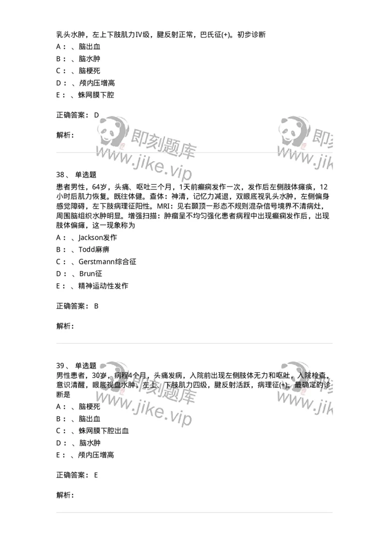 11030402-神经外科客观题-194499_军队文职(1)_01.军队文职真题-专业课_（全）版本一（历年真题+章节练习+模拟题）_临床医学(军队文职)_章节练习_题目+解析