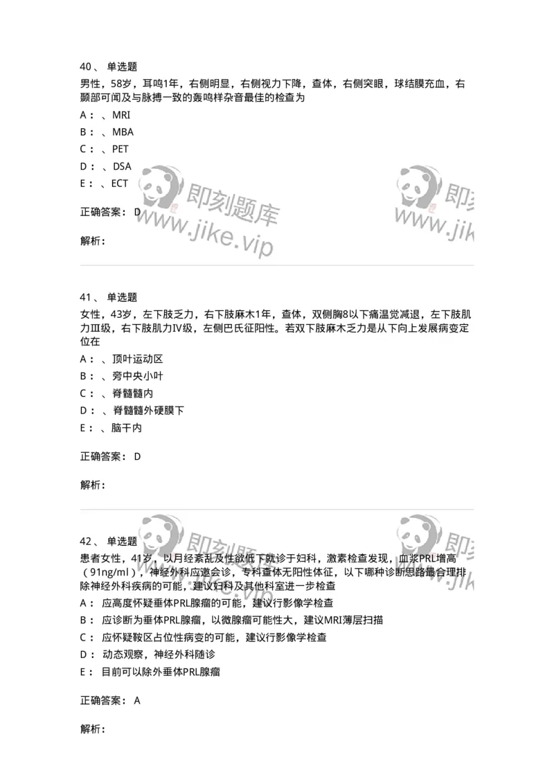 11030402-神经外科客观题-194499_军队文职(1)_01.军队文职真题-专业课_（全）版本一（历年真题+章节练习+模拟题）_临床医学(军队文职)_章节练习_题目+解析