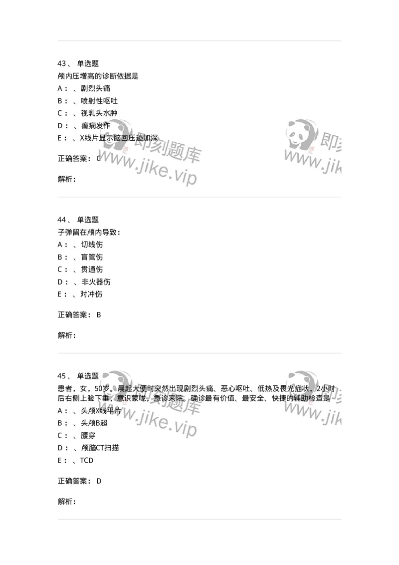 11030402-神经外科客观题-194499_军队文职(1)_01.军队文职真题-专业课_（全）版本一（历年真题+章节练习+模拟题）_临床医学(军队文职)_章节练习_题目+解析