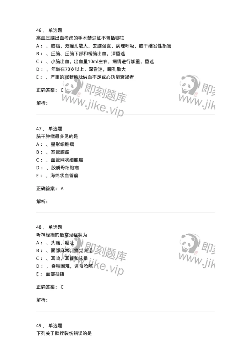 11030402-神经外科客观题-194499_军队文职(1)_01.军队文职真题-专业课_（全）版本一（历年真题+章节练习+模拟题）_临床医学(军队文职)_章节练习_题目+解析
