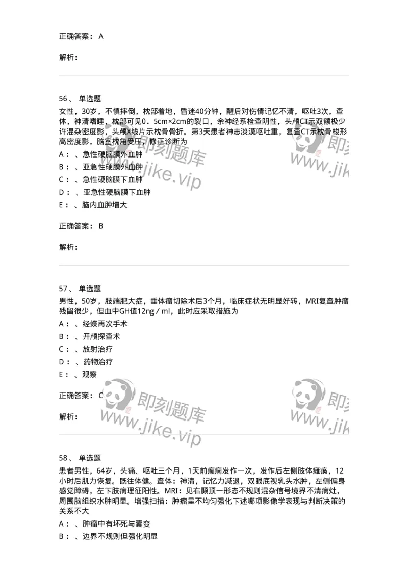 11030402-神经外科客观题-194499_军队文职(1)_01.军队文职真题-专业课_（全）版本一（历年真题+章节练习+模拟题）_临床医学(军队文职)_章节练习_题目+解析