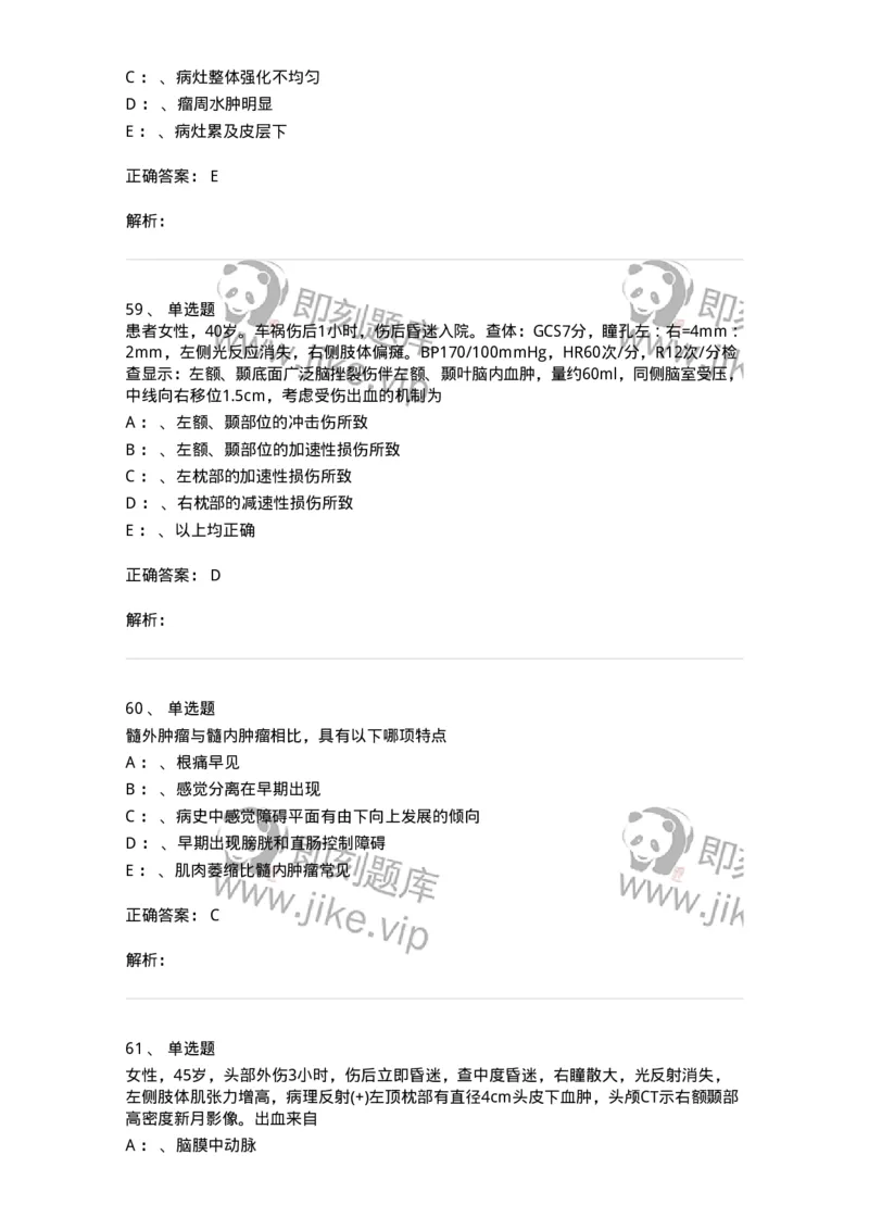 11030402-神经外科客观题-194499_军队文职(1)_01.军队文职真题-专业课_（全）版本一（历年真题+章节练习+模拟题）_临床医学(军队文职)_章节练习_题目+解析