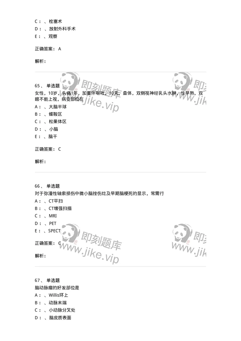 11030402-神经外科客观题-194499_军队文职(1)_01.军队文职真题-专业课_（全）版本一（历年真题+章节练习+模拟题）_临床医学(军队文职)_章节练习_题目+解析