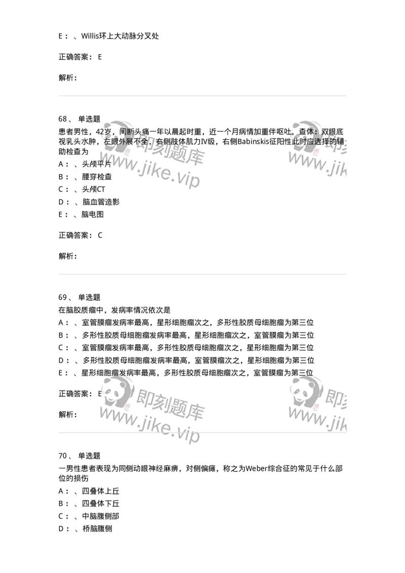 11030402-神经外科客观题-194499_军队文职(1)_01.军队文职真题-专业课_（全）版本一（历年真题+章节练习+模拟题）_临床医学(军队文职)_章节练习_题目+解析