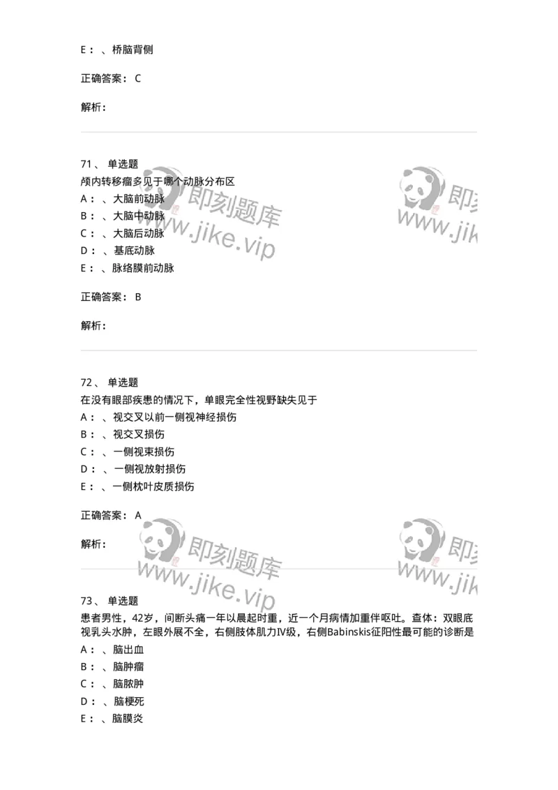 11030402-神经外科客观题-194499_军队文职(1)_01.军队文职真题-专业课_（全）版本一（历年真题+章节练习+模拟题）_临床医学(军队文职)_章节练习_题目+解析