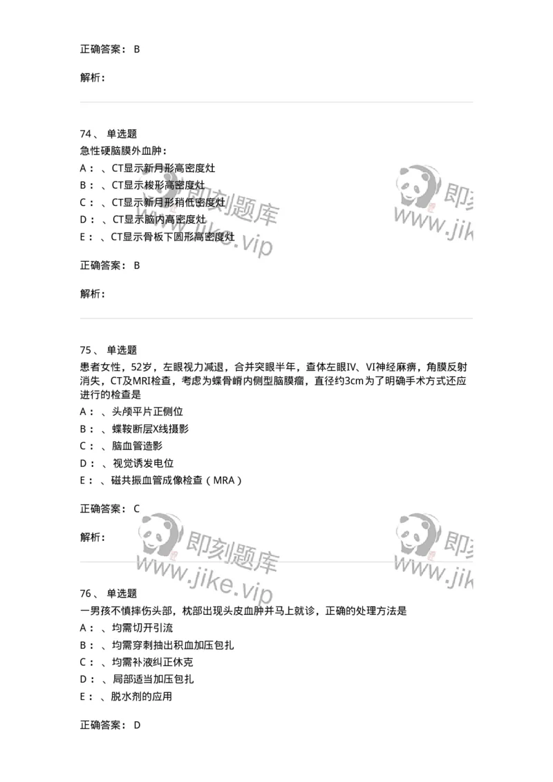 11030402-神经外科客观题-194499_军队文职(1)_01.军队文职真题-专业课_（全）版本一（历年真题+章节练习+模拟题）_临床医学(军队文职)_章节练习_题目+解析