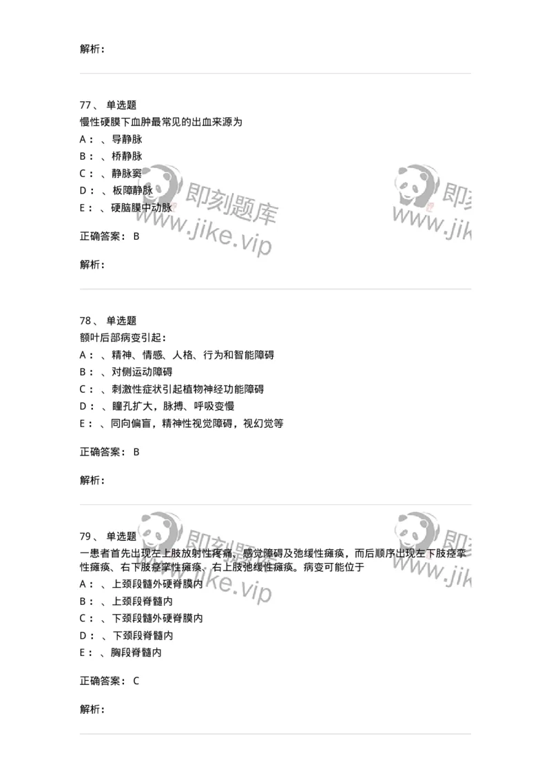 11030402-神经外科客观题-194499_军队文职(1)_01.军队文职真题-专业课_（全）版本一（历年真题+章节练习+模拟题）_临床医学(军队文职)_章节练习_题目+解析
