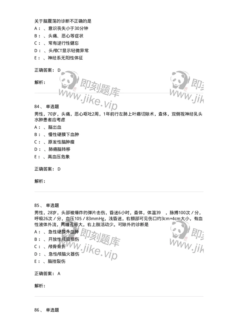 11030402-神经外科客观题-194499_军队文职(1)_01.军队文职真题-专业课_（全）版本一（历年真题+章节练习+模拟题）_临床医学(军队文职)_章节练习_题目+解析