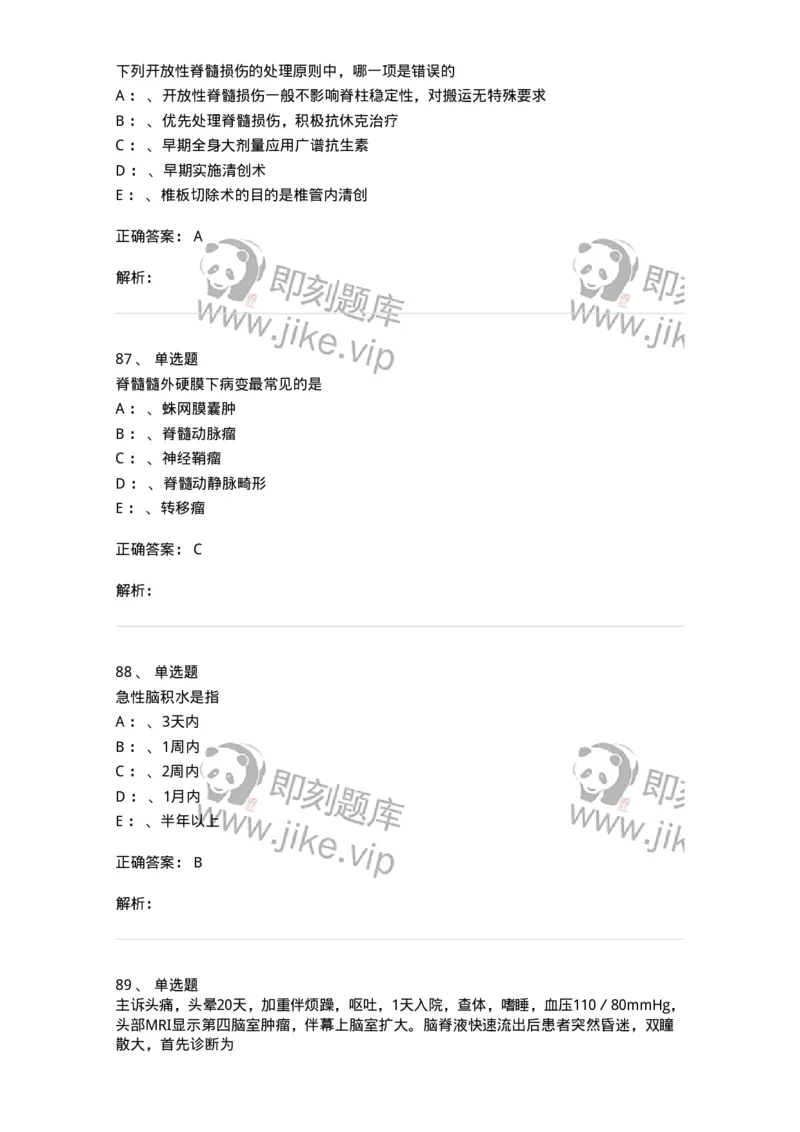 11030402-神经外科客观题-194499_军队文职(1)_01.军队文职真题-专业课_（全）版本一（历年真题+章节练习+模拟题）_临床医学(军队文职)_章节练习_题目+解析