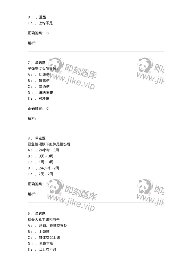 11030402-神经外科客观题-194499_军队文职(1)_01.军队文职真题-专业课_（全）版本一（历年真题+章节练习+模拟题）_临床医学(军队文职)_章节练习_题目+解析