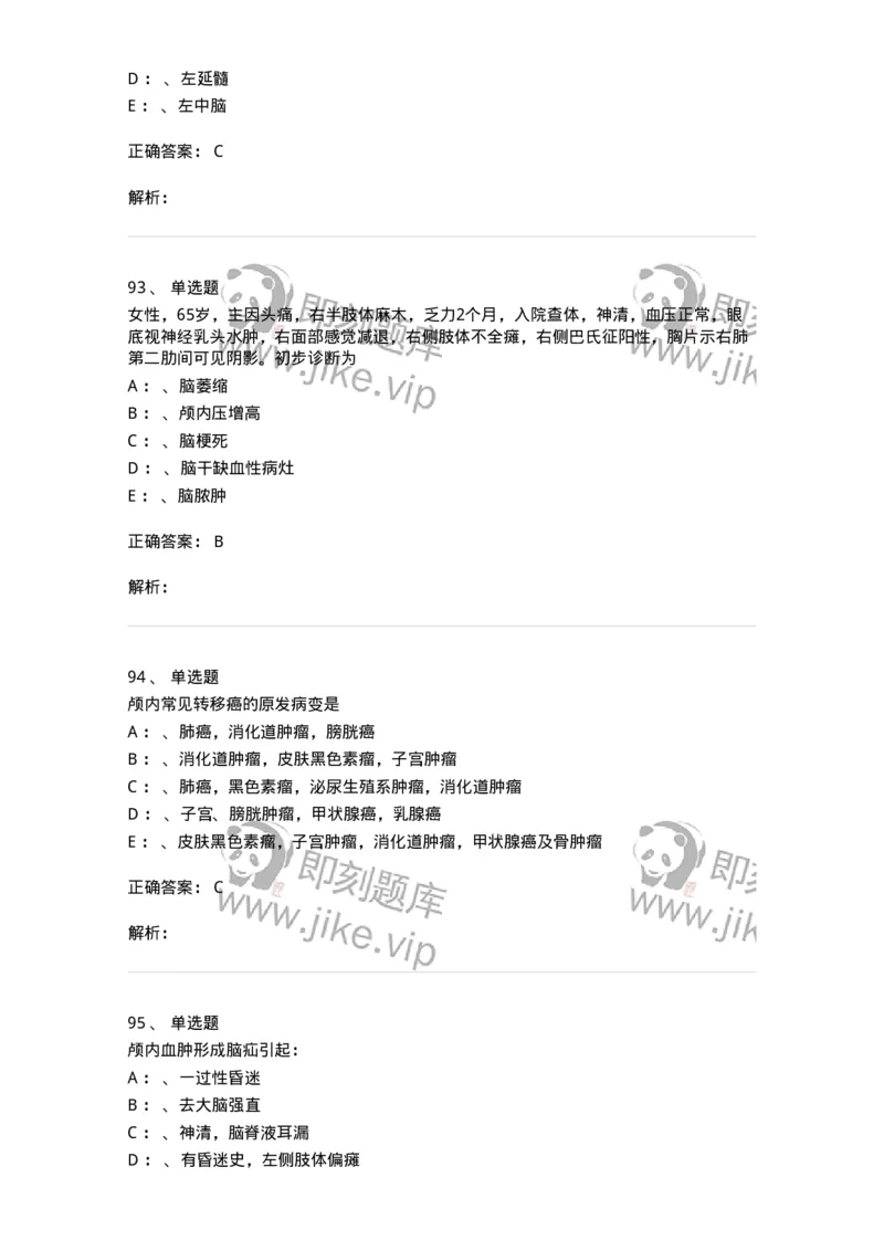 11030402-神经外科客观题-194499_军队文职(1)_01.军队文职真题-专业课_（全）版本一（历年真题+章节练习+模拟题）_临床医学(军队文职)_章节练习_题目+解析