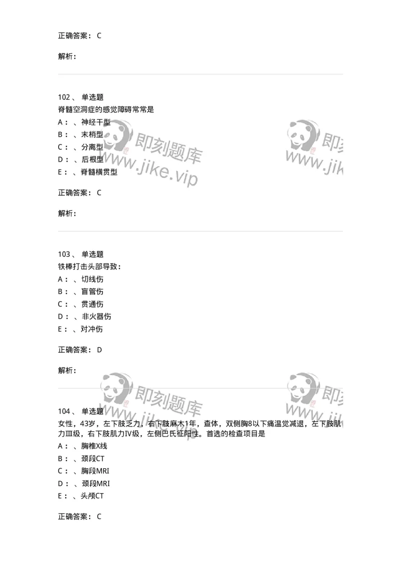 11030402-神经外科客观题-194499_军队文职(1)_01.军队文职真题-专业课_（全）版本一（历年真题+章节练习+模拟题）_临床医学(军队文职)_章节练习_题目+解析