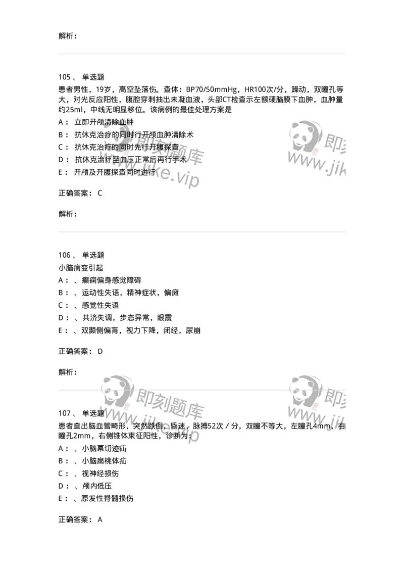 11030402-神经外科客观题-194499_军队文职(1)_01.军队文职真题-专业课_（全）版本一（历年真题+章节练习+模拟题）_临床医学(军队文职)_章节练习_题目+解析