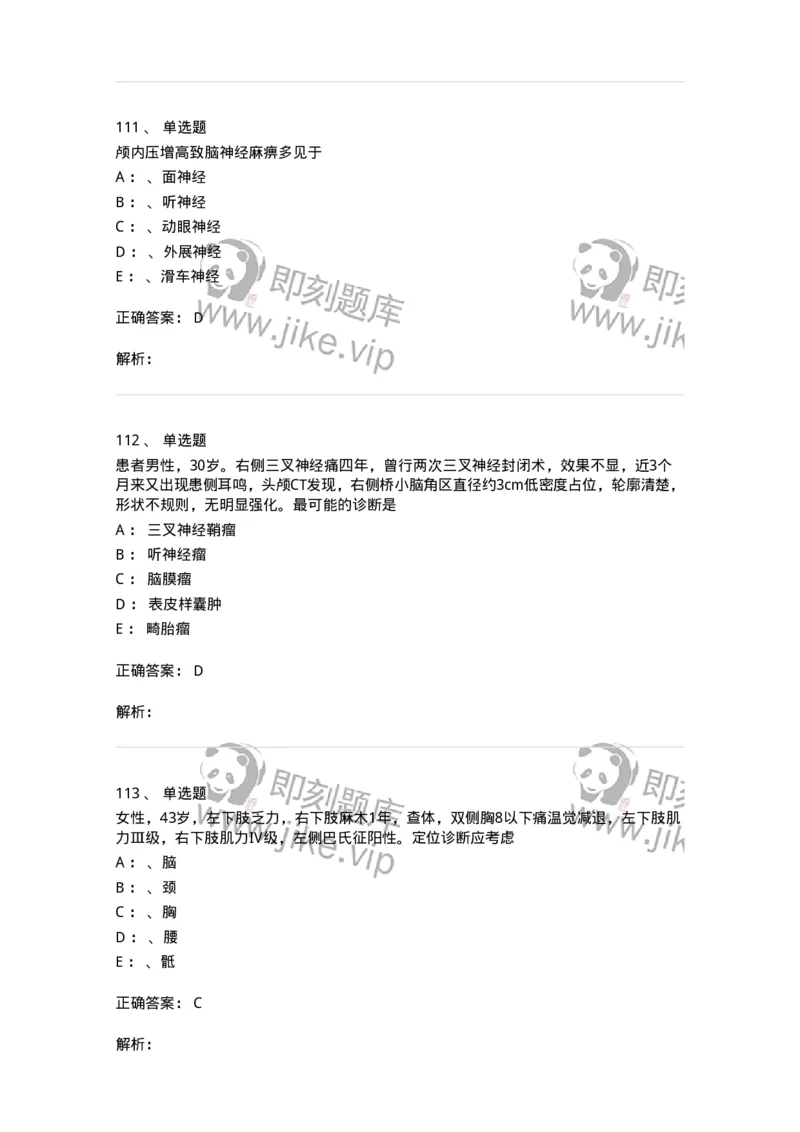 11030402-神经外科客观题-194499_军队文职(1)_01.军队文职真题-专业课_（全）版本一（历年真题+章节练习+模拟题）_临床医学(军队文职)_章节练习_题目+解析