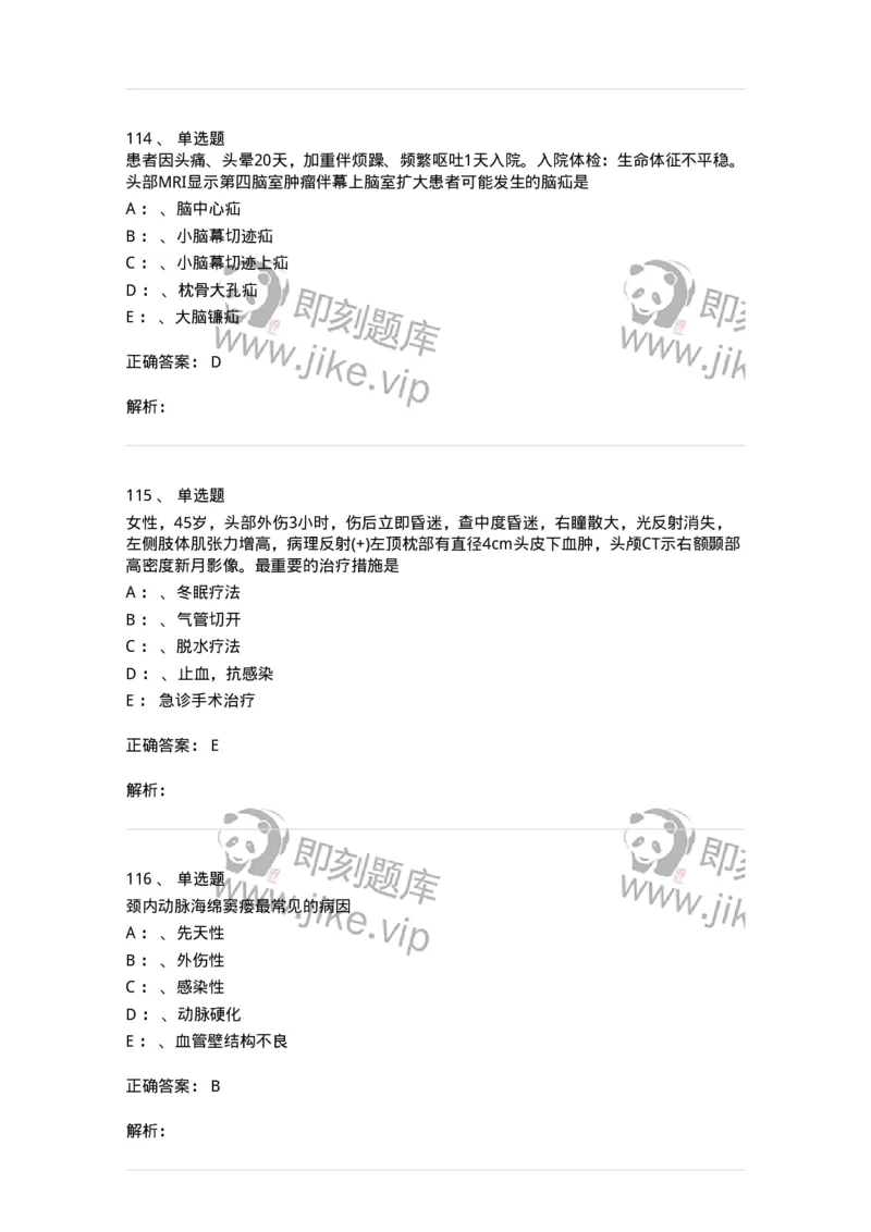 11030402-神经外科客观题-194499_军队文职(1)_01.军队文职真题-专业课_（全）版本一（历年真题+章节练习+模拟题）_临床医学(军队文职)_章节练习_题目+解析