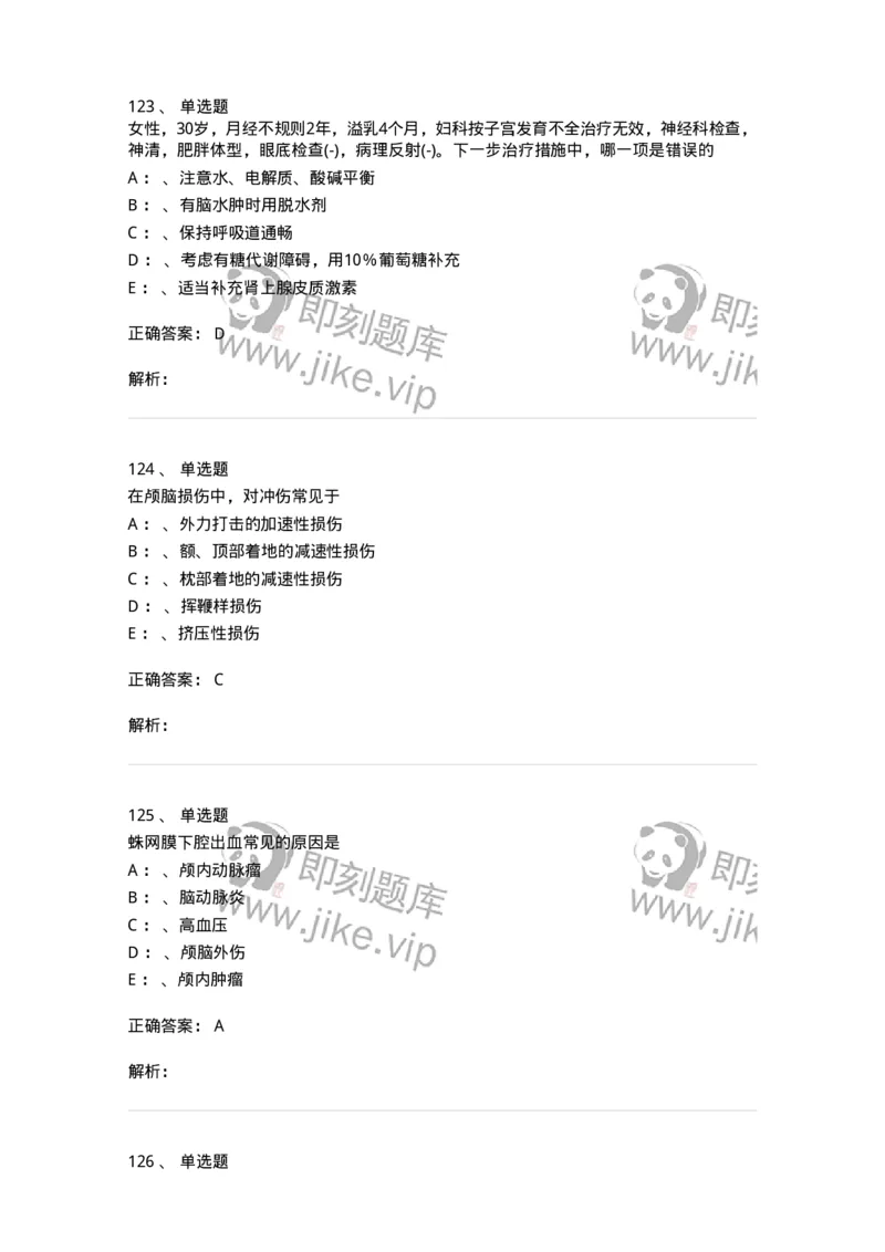 11030402-神经外科客观题-194499_军队文职(1)_01.军队文职真题-专业课_（全）版本一（历年真题+章节练习+模拟题）_临床医学(军队文职)_章节练习_题目+解析