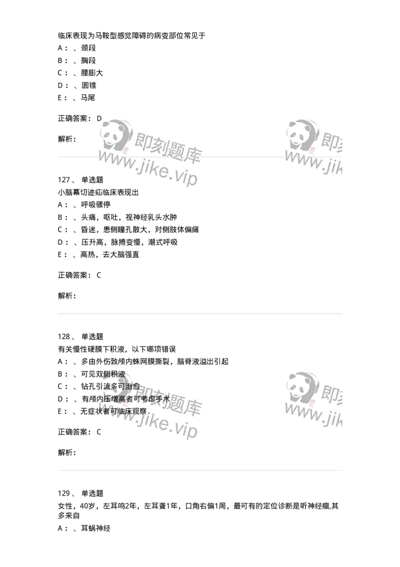 11030402-神经外科客观题-194499_军队文职(1)_01.军队文职真题-专业课_（全）版本一（历年真题+章节练习+模拟题）_临床医学(军队文职)_章节练习_题目+解析