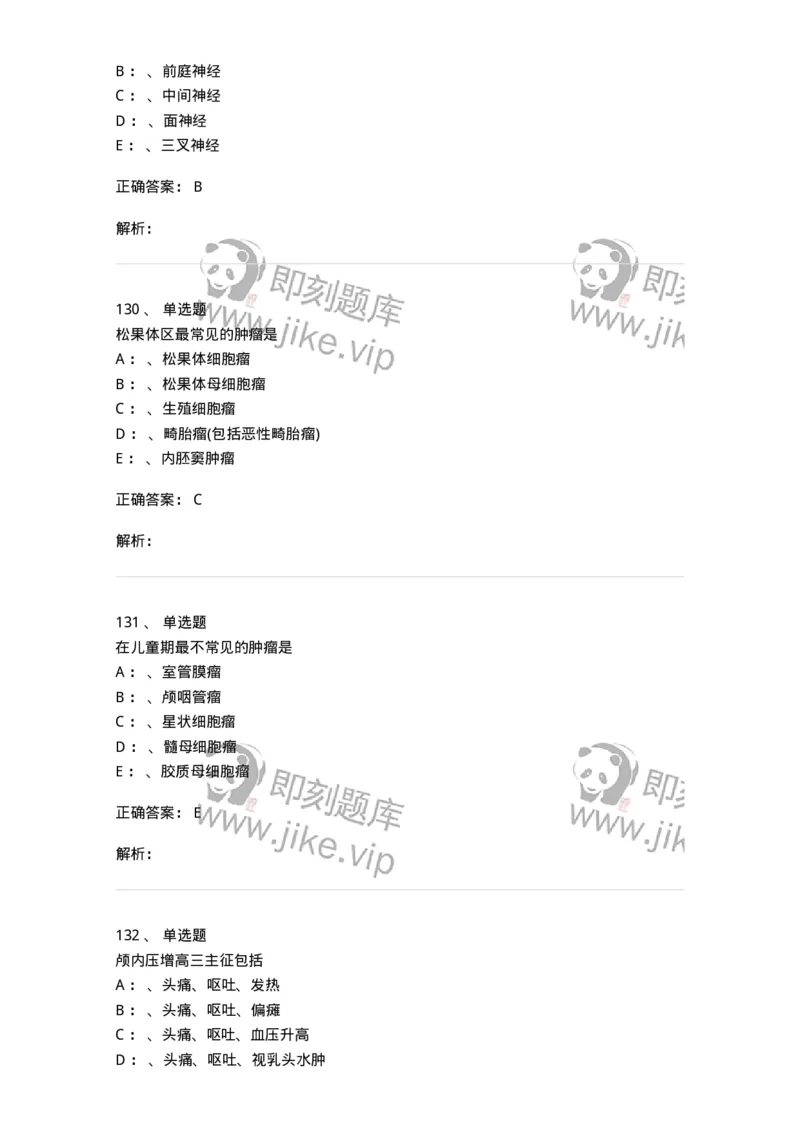 11030402-神经外科客观题-194499_军队文职(1)_01.军队文职真题-专业课_（全）版本一（历年真题+章节练习+模拟题）_临床医学(军队文职)_章节练习_题目+解析