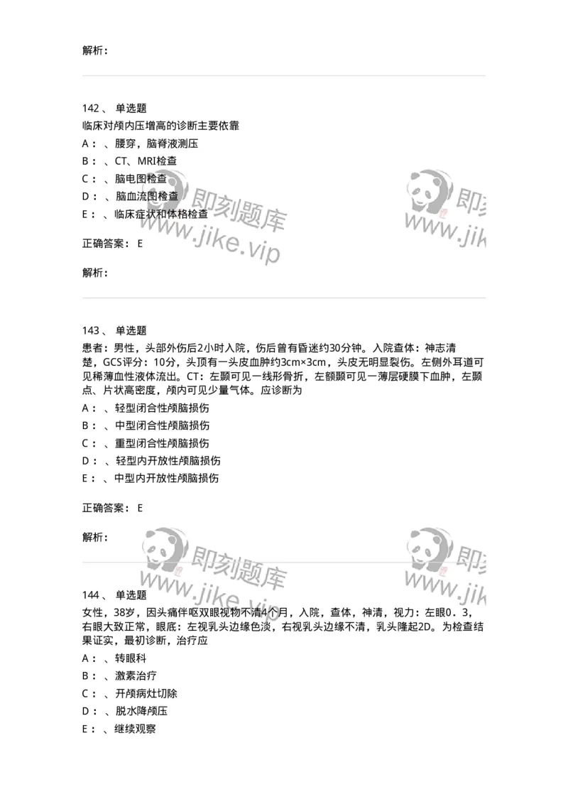 11030402-神经外科客观题-194499_军队文职(1)_01.军队文职真题-专业课_（全）版本一（历年真题+章节练习+模拟题）_临床医学(军队文职)_章节练习_题目+解析