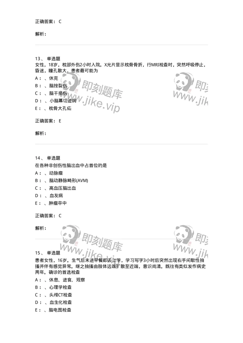 11030402-神经外科客观题-194499_军队文职(1)_01.军队文职真题-专业课_（全）版本一（历年真题+章节练习+模拟题）_临床医学(军队文职)_章节练习_题目+解析