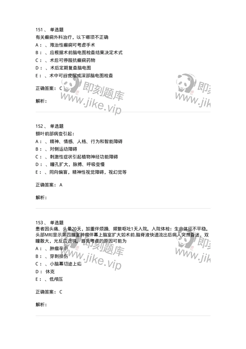 11030402-神经外科客观题-194499_军队文职(1)_01.军队文职真题-专业课_（全）版本一（历年真题+章节练习+模拟题）_临床医学(军队文职)_章节练习_题目+解析