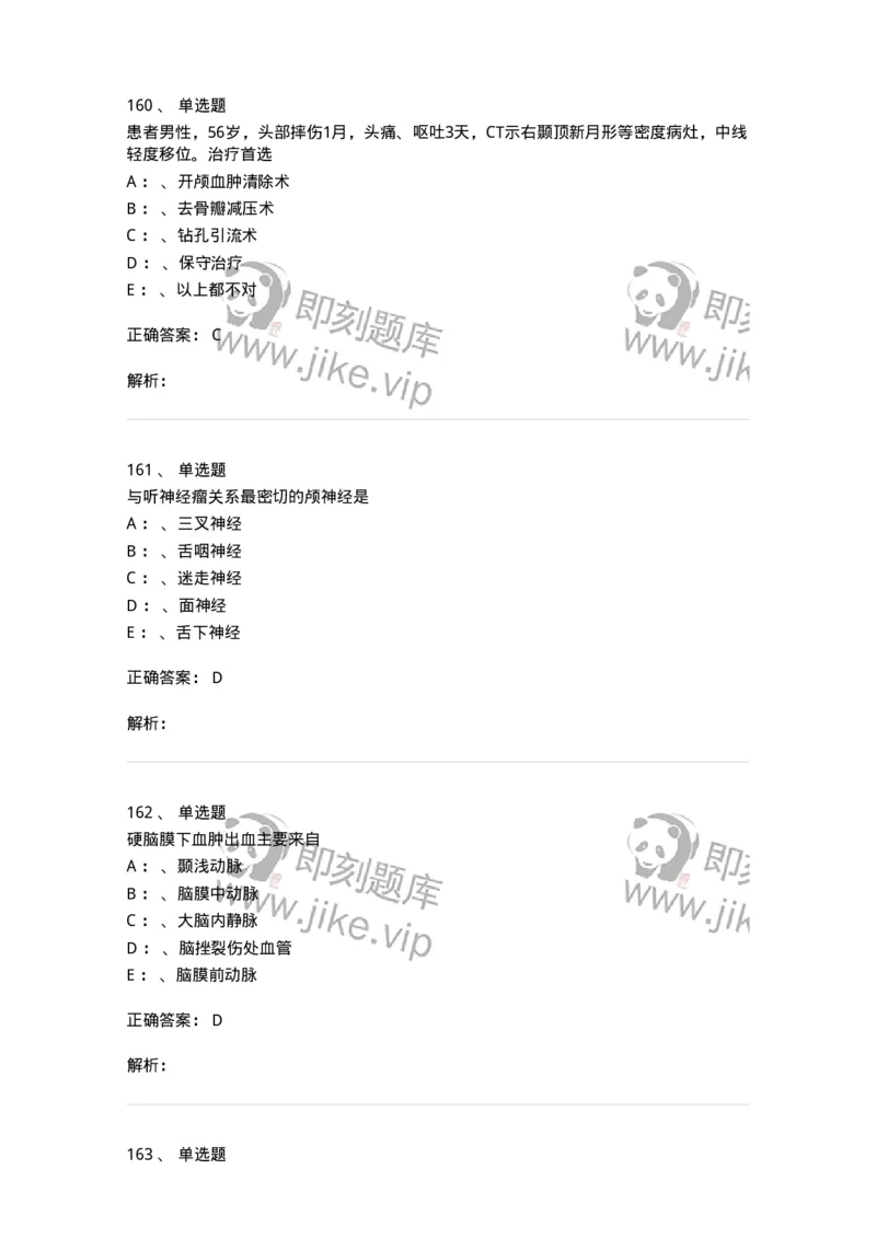 11030402-神经外科客观题-194499_军队文职(1)_01.军队文职真题-专业课_（全）版本一（历年真题+章节练习+模拟题）_临床医学(军队文职)_章节练习_题目+解析