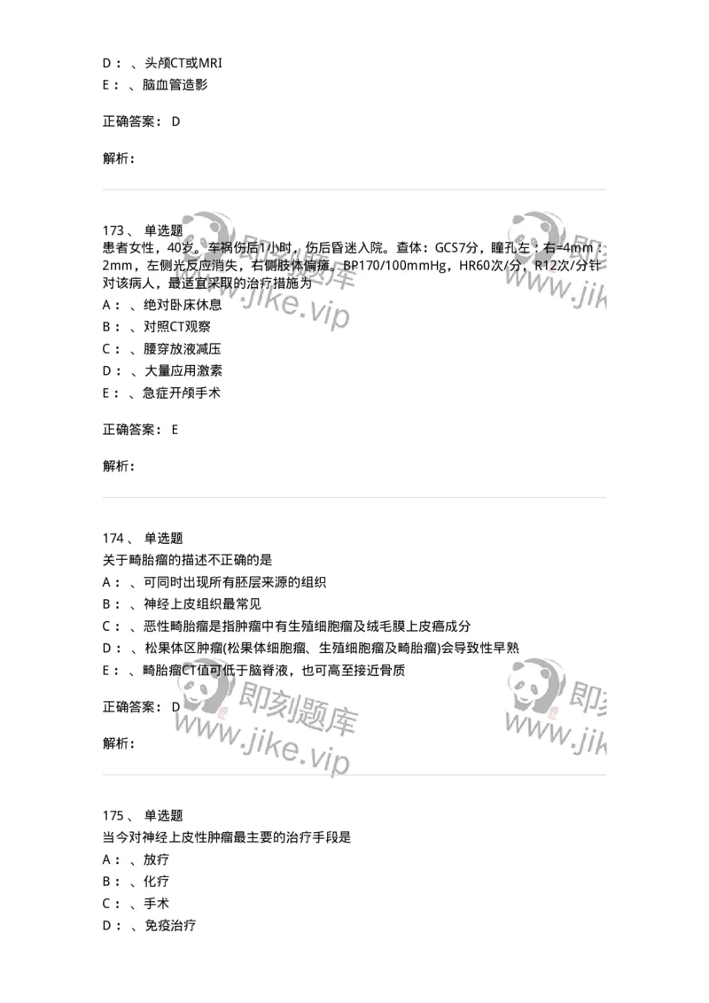 11030402-神经外科客观题-194499_军队文职(1)_01.军队文职真题-专业课_（全）版本一（历年真题+章节练习+模拟题）_临床医学(军队文职)_章节练习_题目+解析