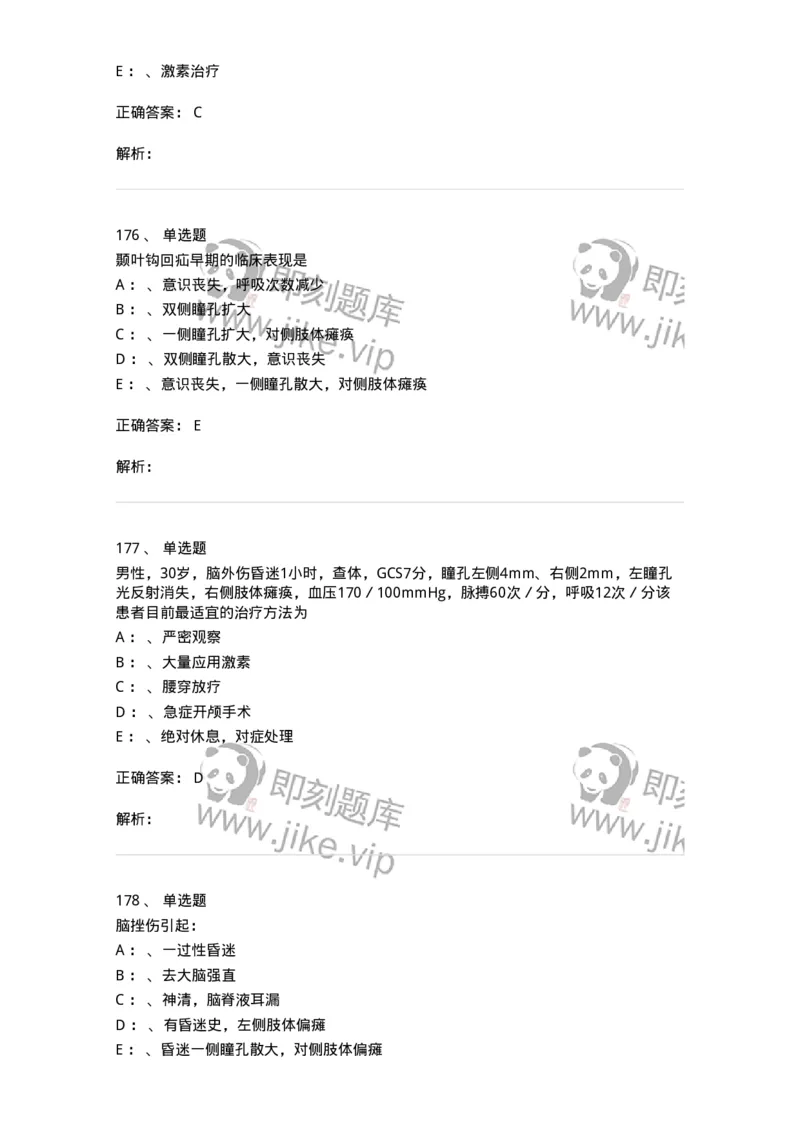 11030402-神经外科客观题-194499_军队文职(1)_01.军队文职真题-专业课_（全）版本一（历年真题+章节练习+模拟题）_临床医学(军队文职)_章节练习_题目+解析