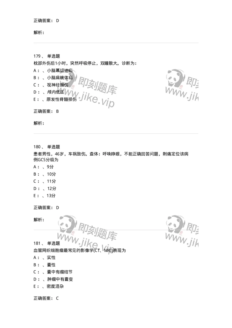 11030402-神经外科客观题-194499_军队文职(1)_01.军队文职真题-专业课_（全）版本一（历年真题+章节练习+模拟题）_临床医学(军队文职)_章节练习_题目+解析