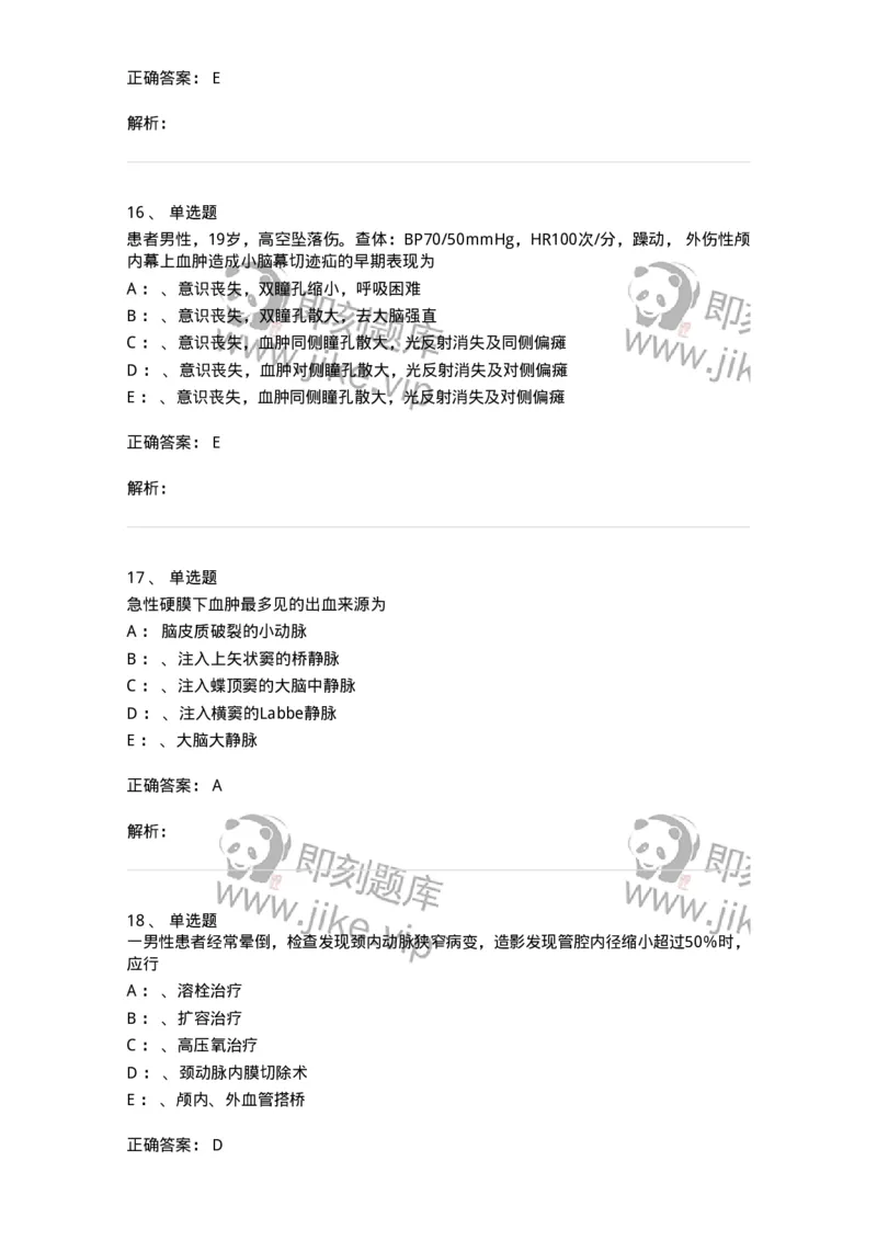 11030402-神经外科客观题-194499_军队文职(1)_01.军队文职真题-专业课_（全）版本一（历年真题+章节练习+模拟题）_临床医学(军队文职)_章节练习_题目+解析