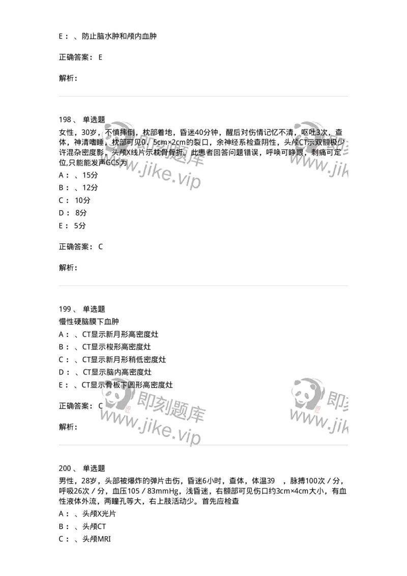 11030402-神经外科客观题-194499_军队文职(1)_01.军队文职真题-专业课_（全）版本一（历年真题+章节练习+模拟题）_临床医学(军队文职)_章节练习_题目+解析