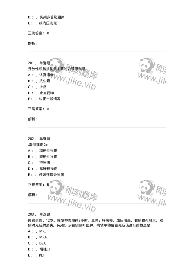 11030402-神经外科客观题-194499_军队文职(1)_01.军队文职真题-专业课_（全）版本一（历年真题+章节练习+模拟题）_临床医学(军队文职)_章节练习_题目+解析