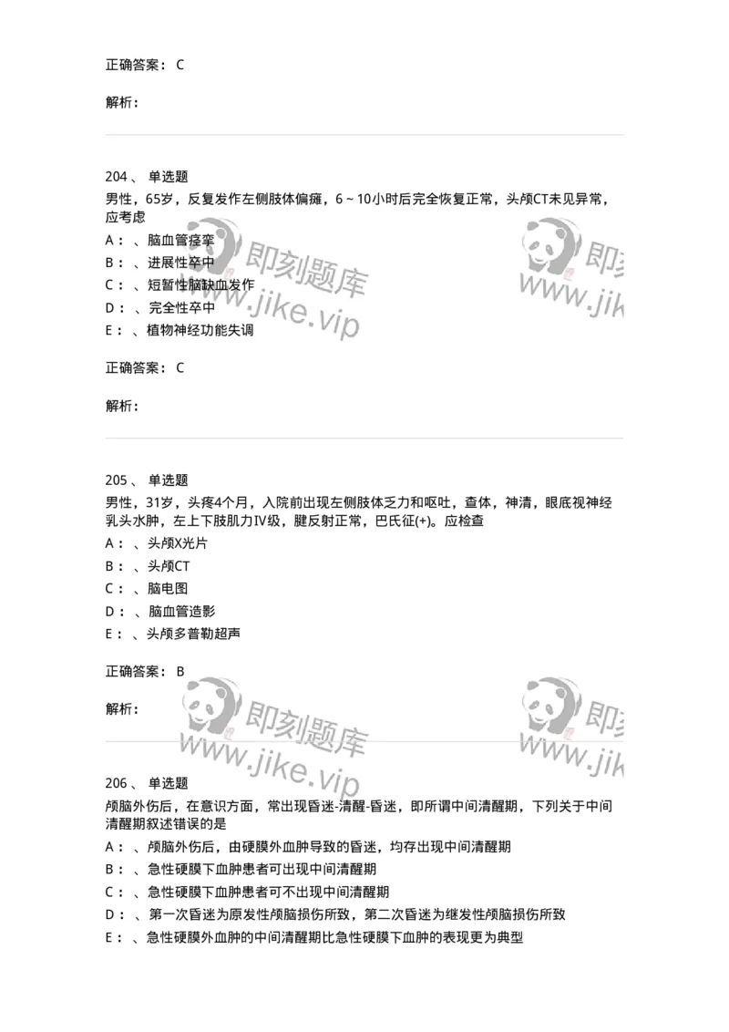 11030402-神经外科客观题-194499_军队文职(1)_01.军队文职真题-专业课_（全）版本一（历年真题+章节练习+模拟题）_临床医学(军队文职)_章节练习_题目+解析